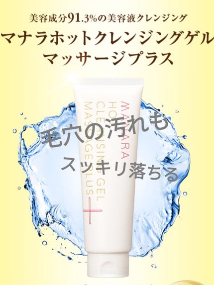 ホットクレンジングゲル マッサージプラス/マナラ/クレンジングジェルを使ったクチコミ(1枚目)