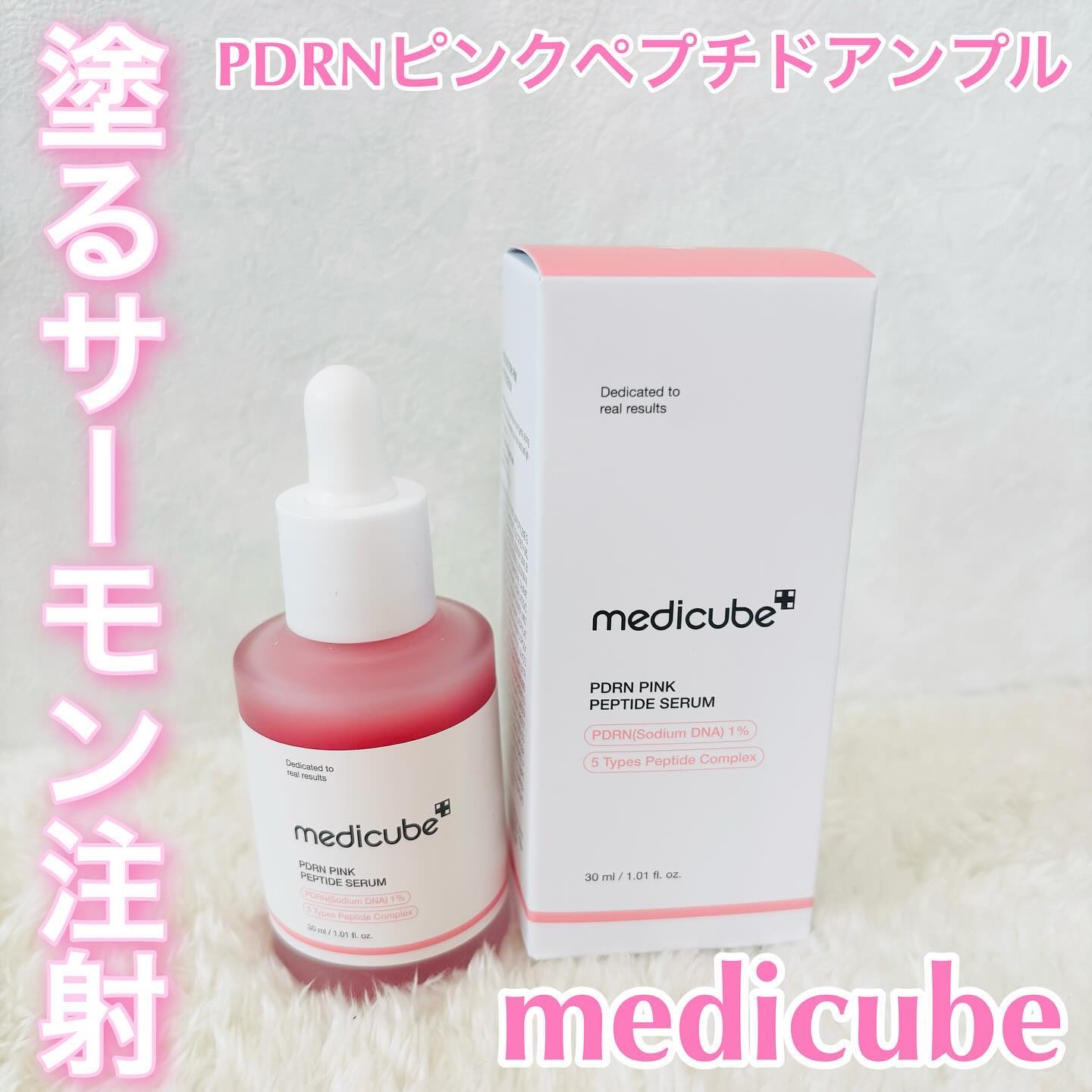 PDRNピンクアンプル PDRN 10,000ppm配合/MEDICUBE/美容液を使ったクチコミ（1枚目）