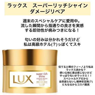 スーパーリッチシャイン ダメージリペア リッチ補修ヘアマスク/LUX/洗い流すヘアトリートメントを使ったクチコミ（3枚目）