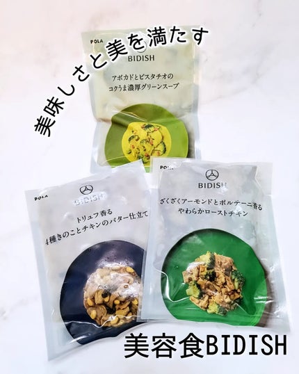 BIDISH/POLA/食品を使ったクチコミ(1枚目)