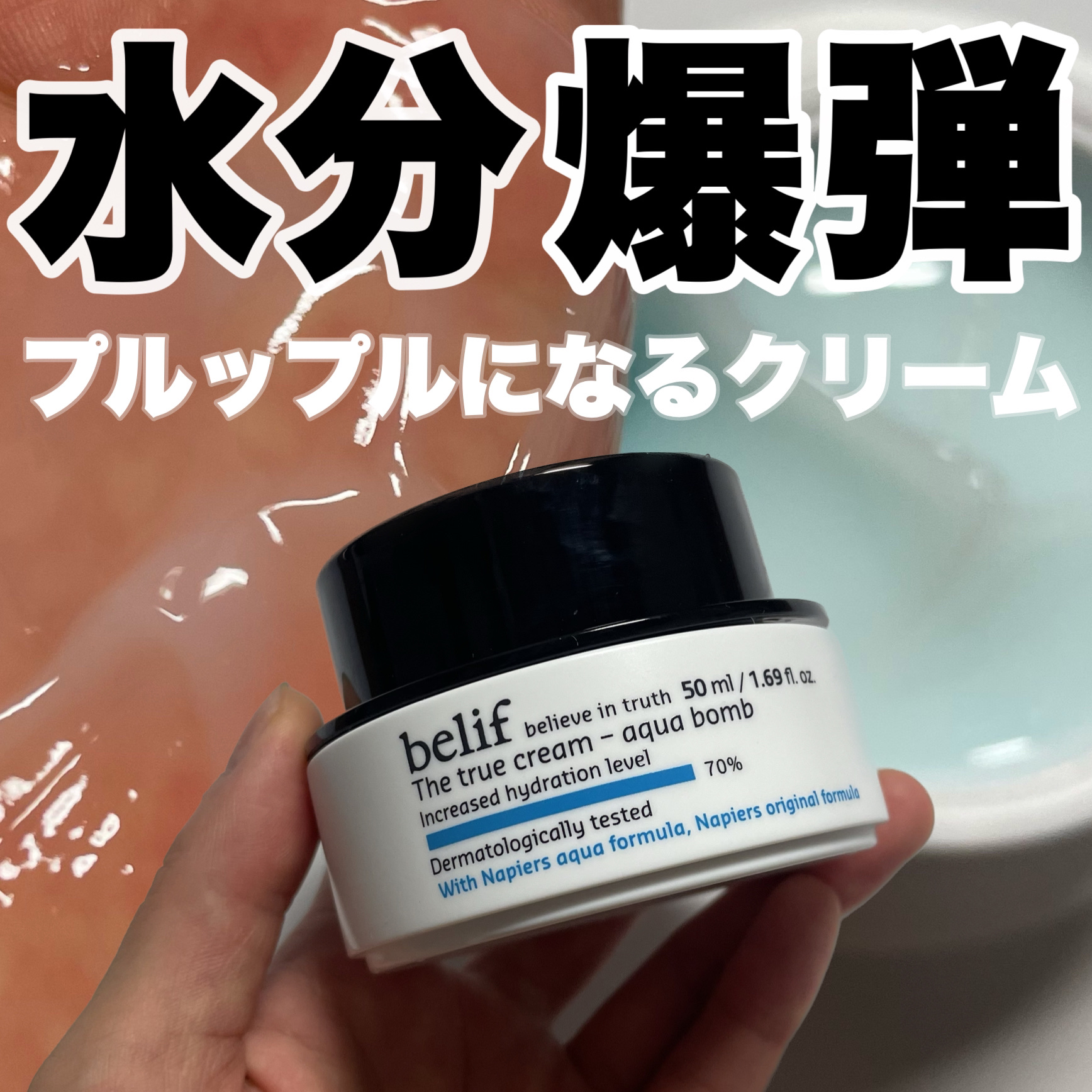 ザトゥルークリームアクアバーム/belif/フェイスクリームを使ったクチコミ（1枚目）