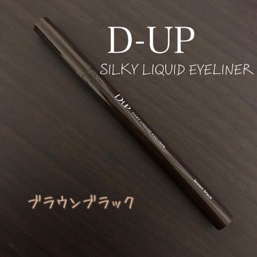 【旧品】シルキーリキッドアイライナーWP/D-UP/リキッドアイライナーを使ったクチコミ（1枚目）