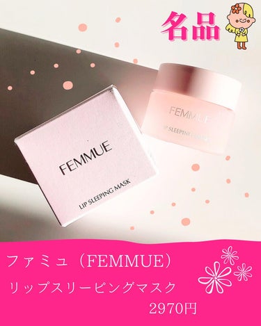 FEMMUE リップスリーピングマスクのクチコミ「『寝ている間も唇を絶対乾燥させたくない💪❗️』そんな人はぜひ使ってみて☺️ファミュの名品🌷リッ.....」（2枚目）