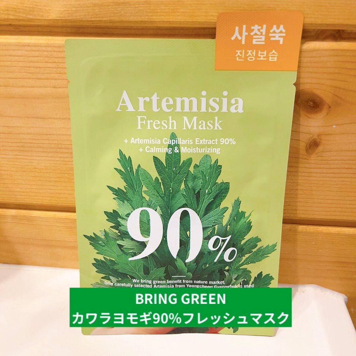 カワラヨモギ90%フレッシュマスク/BRING GREEN/シートマスク・パックを使ったクチコミ(1枚目)