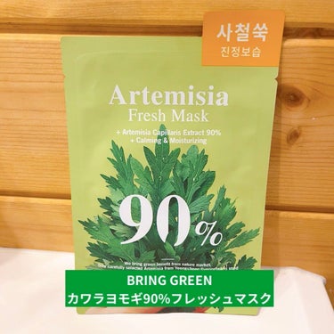 BRING GREEN カワラヨモギ90%フレッシュマスクのクチコミ「ヨモギのシートマスク。
さすが韓国！

なかなか見ないので、とっても楽しみにして使ってみました.....」（1枚目）