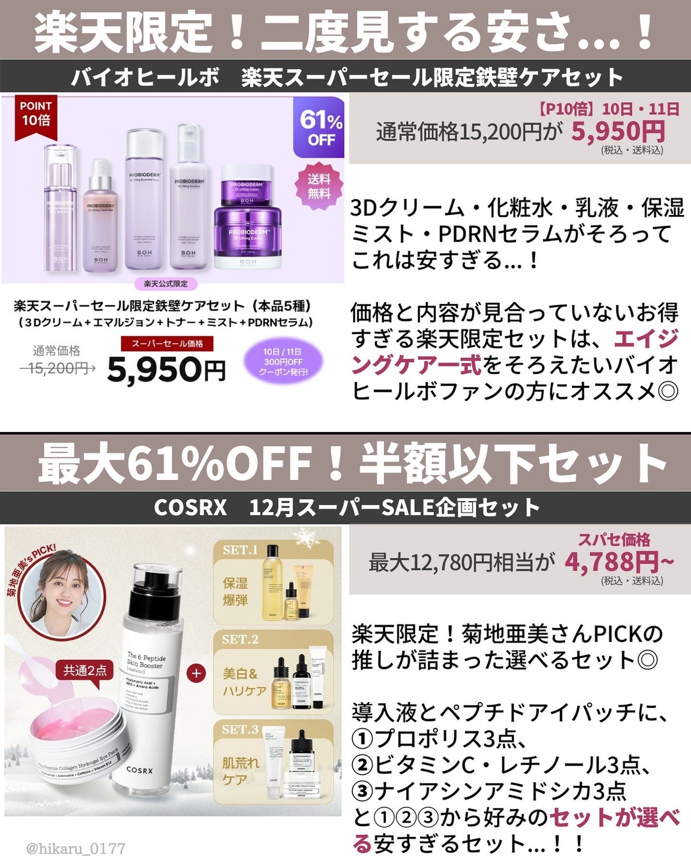 ひかる|肌悩み・成分・効果重視のスキンケア🌷 on LIPS 「楽天スーパーセール大特価&狙い目まとめ🤍/3ヶ月に一度の楽天ス..」(3枚目)