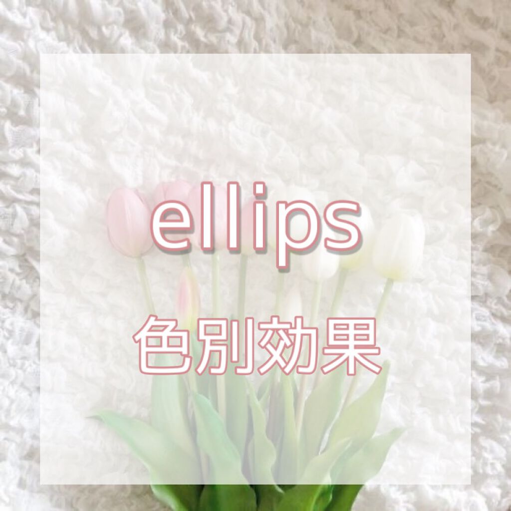 ヘアーオイル【シャイニーブラック】/ellips/ヘアオイルを使ったクチコミ（1枚目）