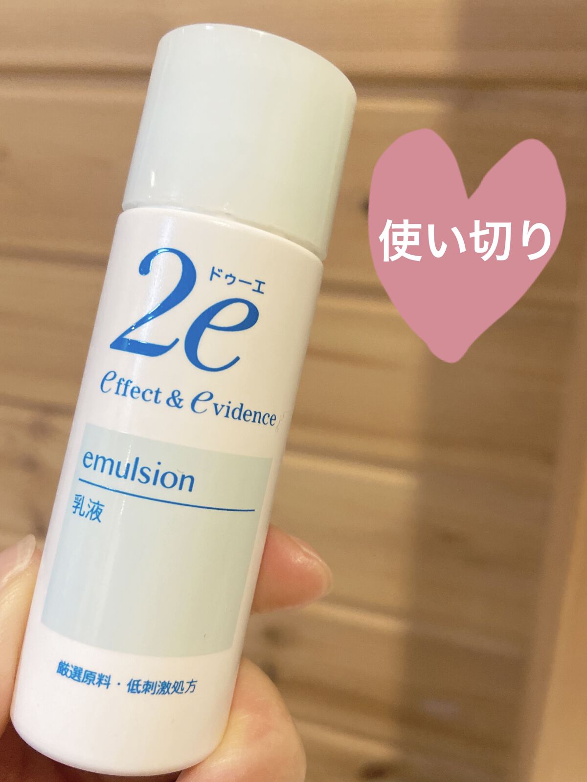 乳液/2e/乳液を使ったクチコミ（1枚目）