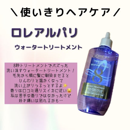 ウォータートリートメント/ロレアル パリ/洗い流すヘアトリートメントを使ったクチコミ(1枚目)