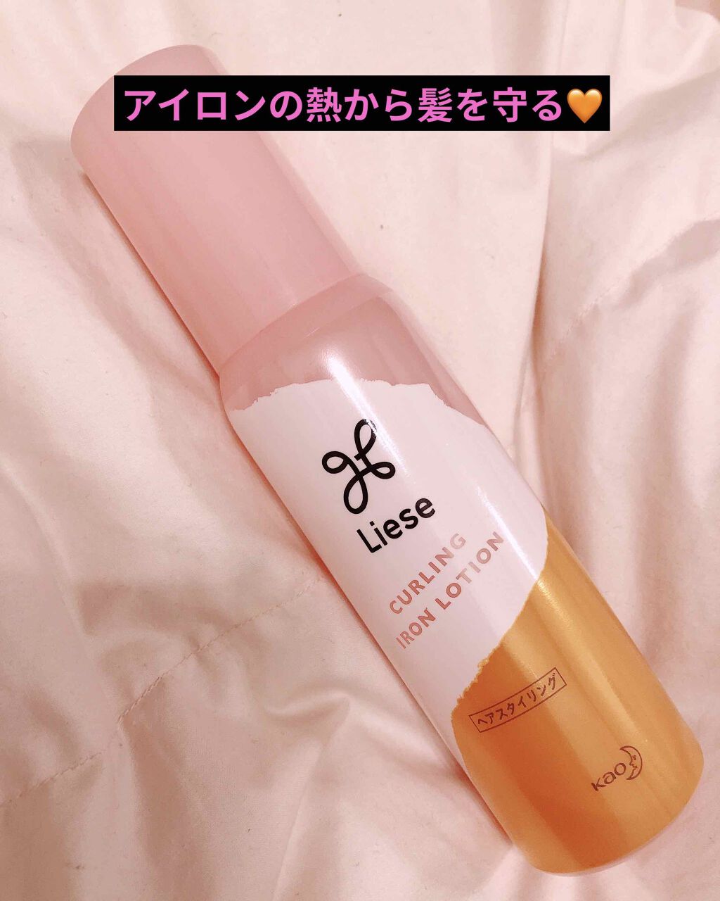 リーゼ アイロン下地 カール用/リーゼ/プレスタイリング・寝ぐせ直しを使ったクチコミ（1枚目）