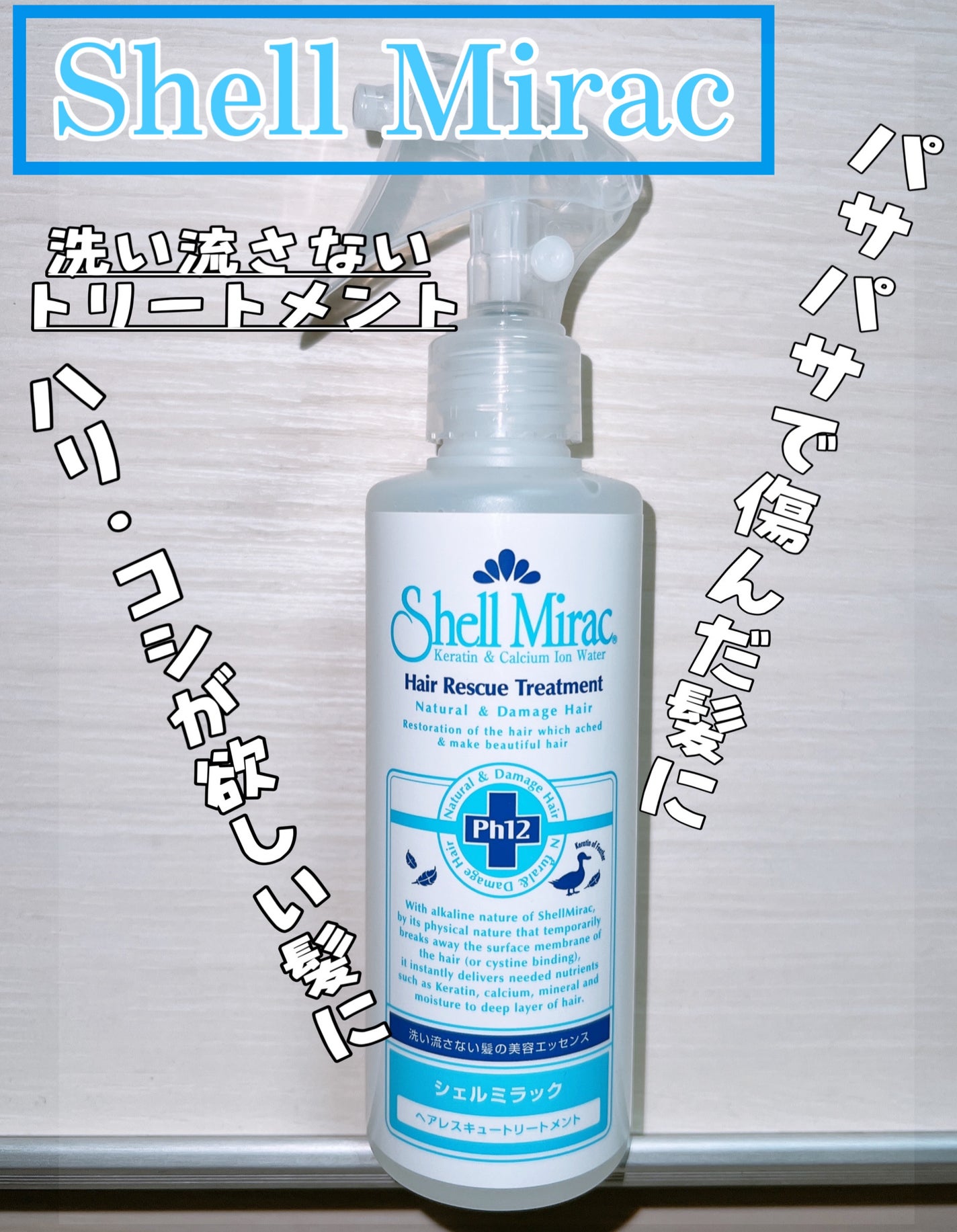 ヘアレスキュートリートメントローション/シェルミラック/アウトバストリートメントを使ったクチコミ(1枚目)