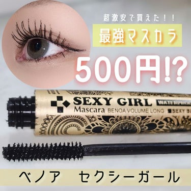 ベノア ベノア セクシーガールウォータープルーフのクチコミ「ワンコインで買えた！！！！
最強プチプラマスカラ！！

#ベノア #セクシーガールウォータープ.....」（1枚目）