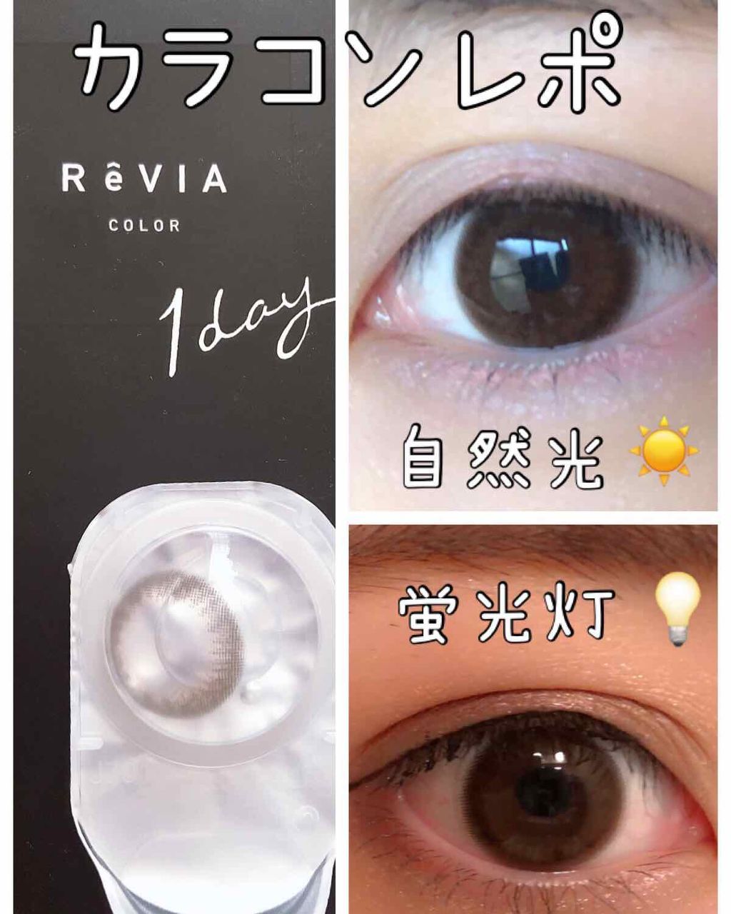 ReVIA 1day/ReVIA/ワンデー(1DAY)カラコンを使ったクチコミ(1枚目)