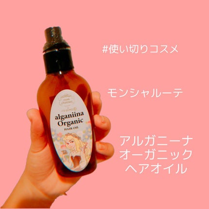 モンシャルーテ アルガニーナ オーガニックヘアオイル/N./ヘアオイルを使ったクチコミ(1枚目)