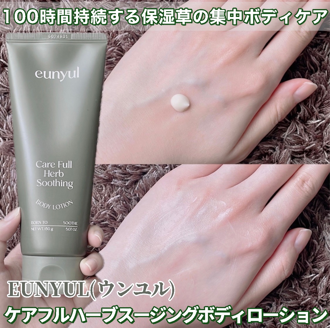 ケアフルハーブ スージングボディローション/EUNYUL/ボディローションを使ったクチコミ（1枚目）