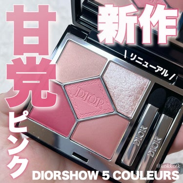 ディオールショウ サンク クルール/Dior/アイシャドウを使ったクチコミ（1枚目）