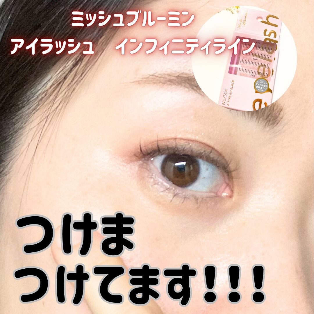 まみぃ on LIPS 「ワンタッチの束間まつ毛!ミッシュブルーミンインフィニティライン..」(1枚目)