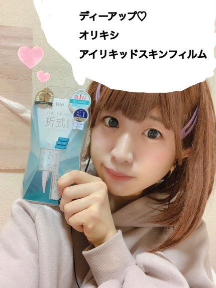 オリシキ アイリッドスキンフィルム /D-UP/二重まぶた用アイテムを使ったクチコミ(1枚目)