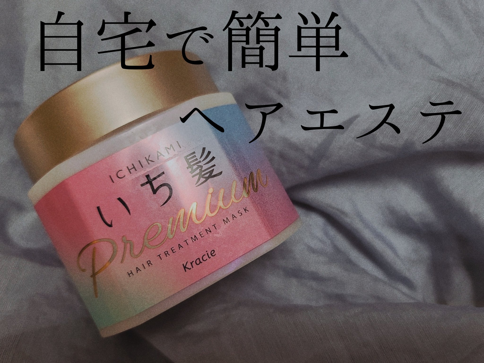 プレミアム ラッピングマスク/いち髪/ヘアマスク・ヘアパックを使ったクチコミ（1枚目）