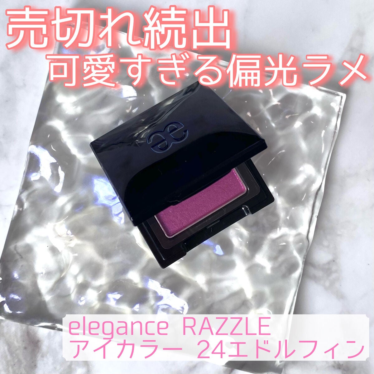 ラズル アイカラー/エレガンス ラズル /単色アイシャドウを使ったクチコミ(1枚目)