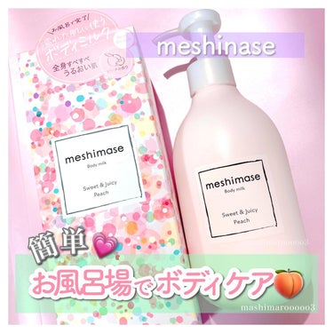 meshimase ボディミルクのクチコミ「お風呂上がりの濡れた肌に使えるボディ乳液🧴♡

お風呂場から出る直前の濡れた肌にのばし、
軽く.....」（1枚目）