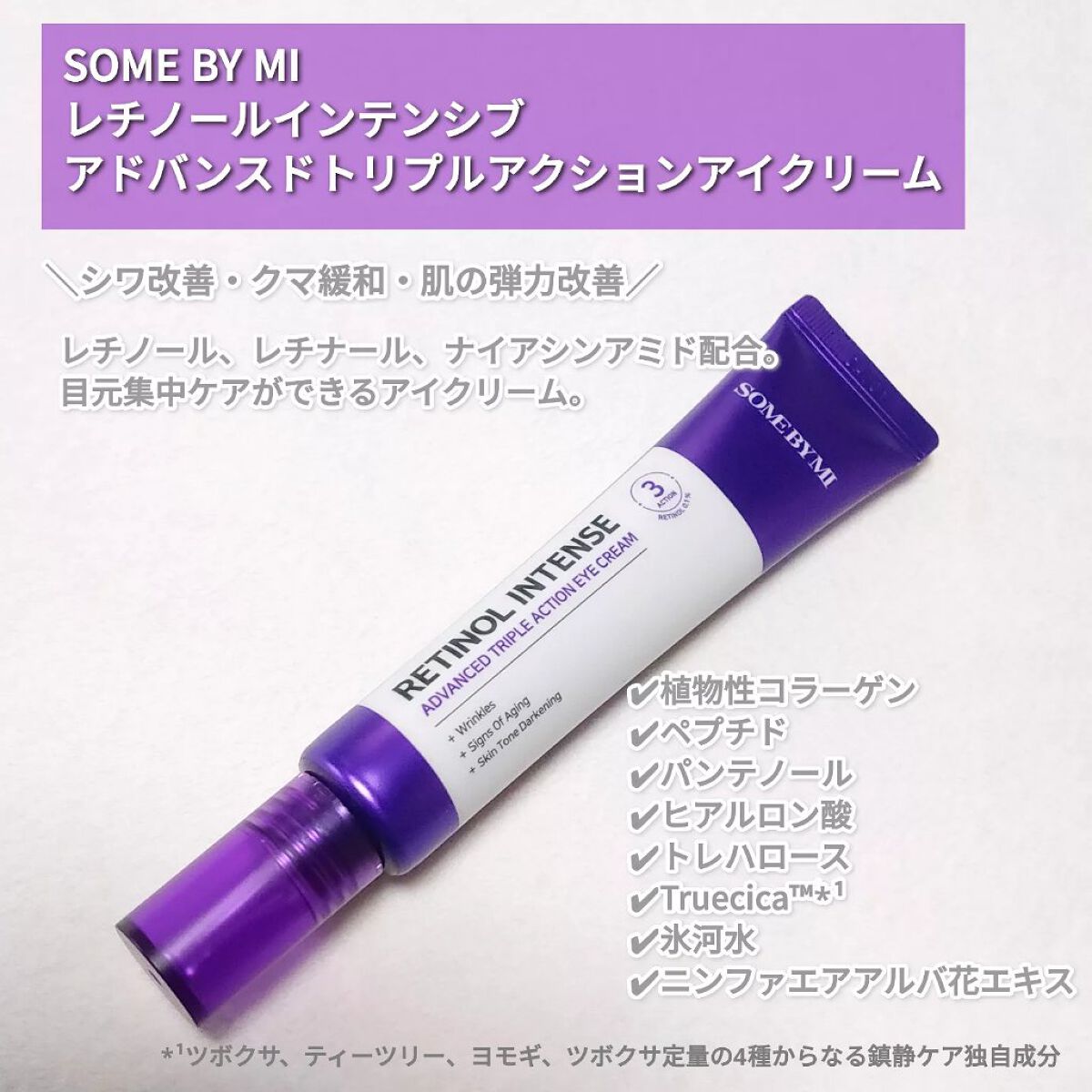 レチノールインテンシブ アドバンスドトリプルアクションアイクリーム/SOME BY MI/アイケア・アイクリームを使ったクチコミ(2枚目)