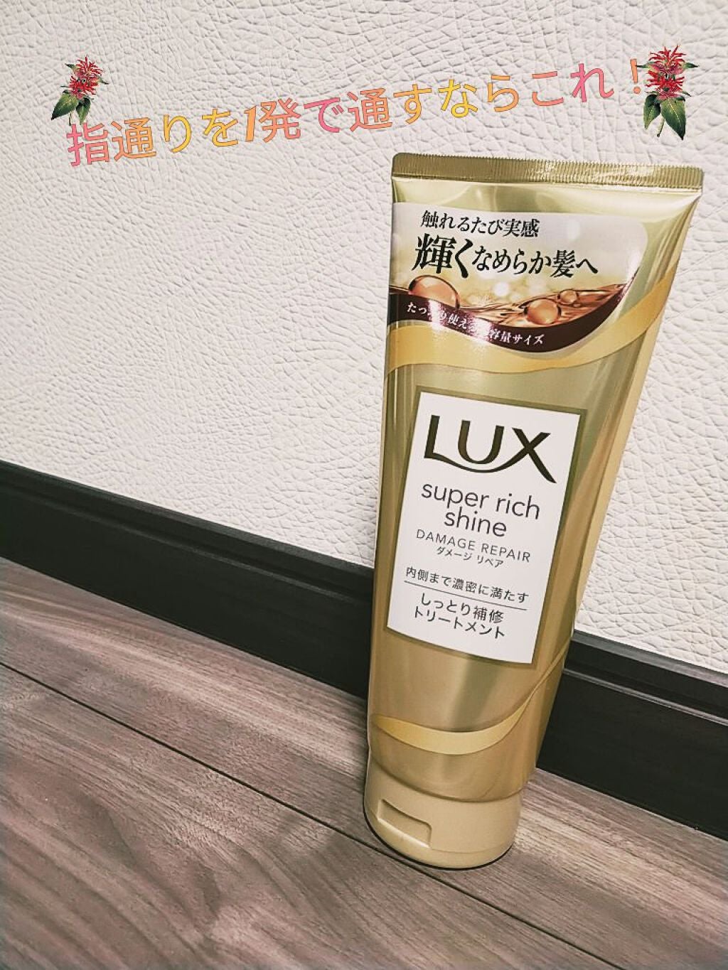 スーパーリッチシャイン ダメージリペア リッチ補修トリートメント/LUX/洗い流すヘアトリートメントを使ったクチコミ(1枚目)