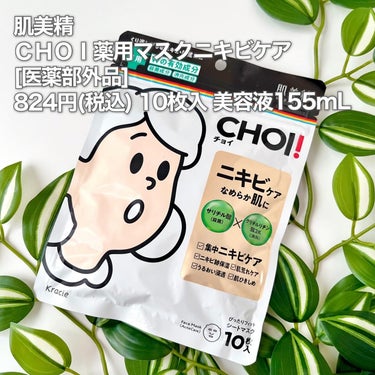 CHOI薬用マスク ニキビケア ［医薬部外品］/肌美精/シートマスク・パックを使ったクチコミ（2枚目）