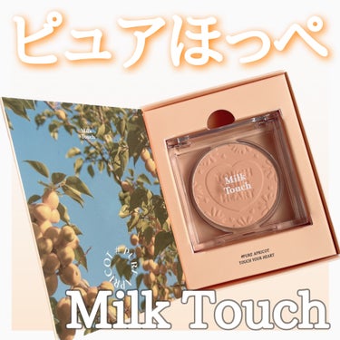 タッチ マイ チーク/Milk Touch/パウダーチークを使ったクチコミ（1枚目）