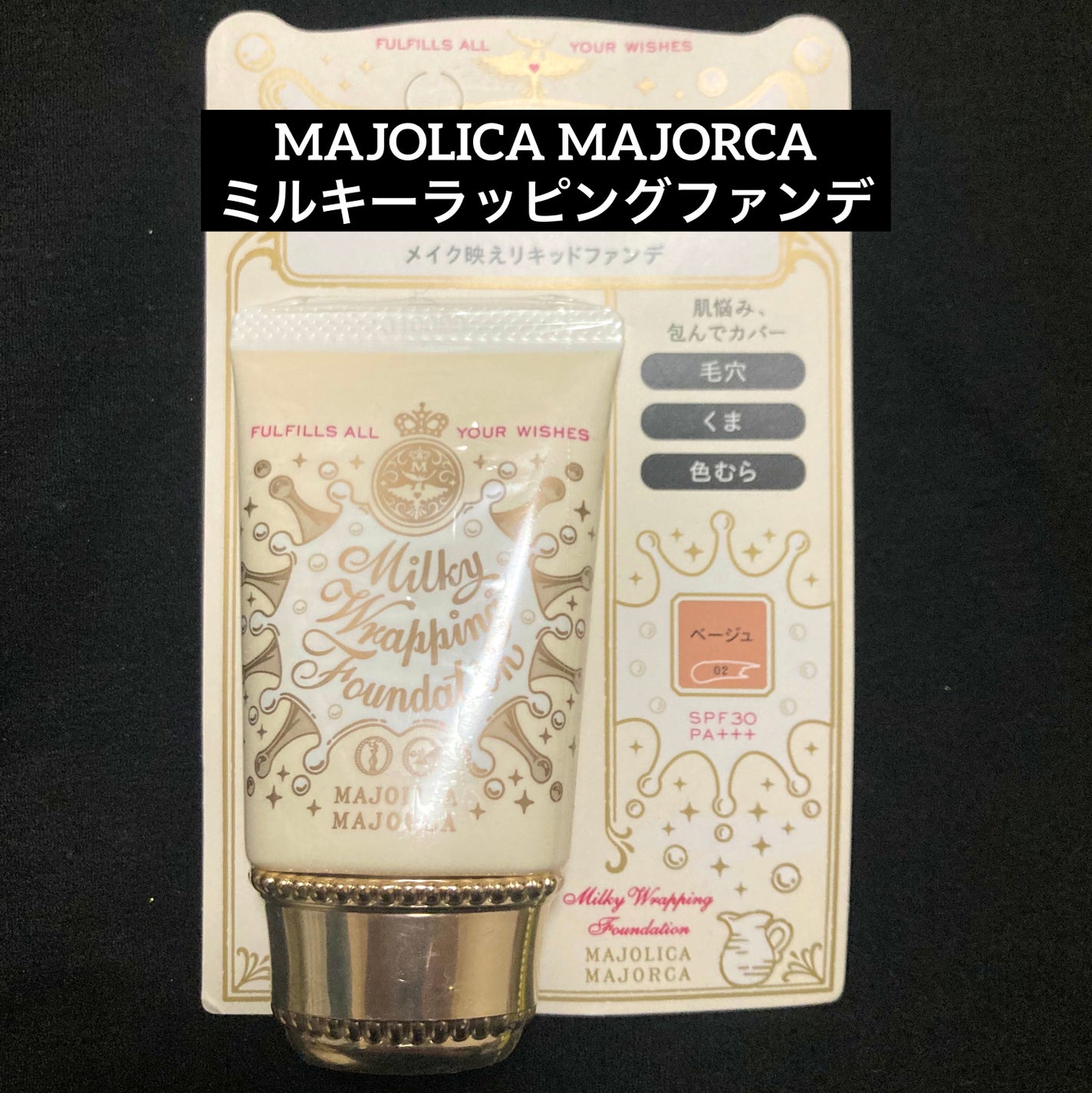ミルキーラッピングファンデ/MAJOLICA MAJORCA/リキッドファンデーションを使ったクチコミ(1枚目)