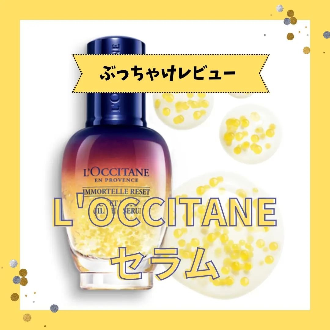 イモーテル オーバーナイトリセットセラム/L'OCCITANE/美容液を使ったクチコミ（1枚目）