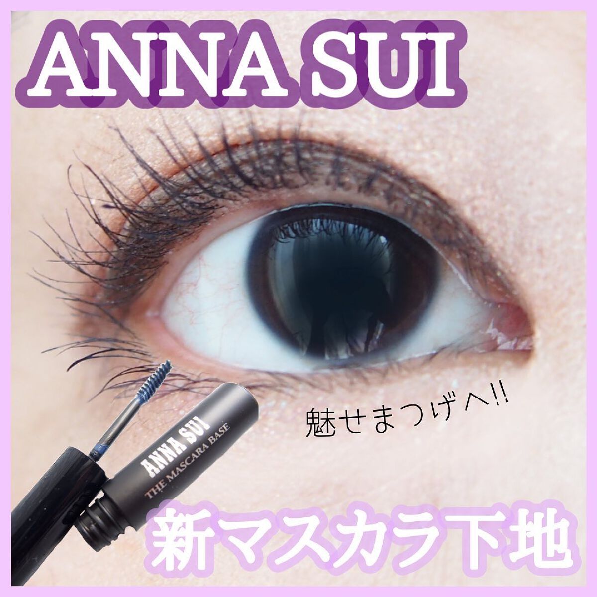 ザ マスカラ ベース/ANNA SUI/マスカラ下地を使ったクチコミ（1枚目）