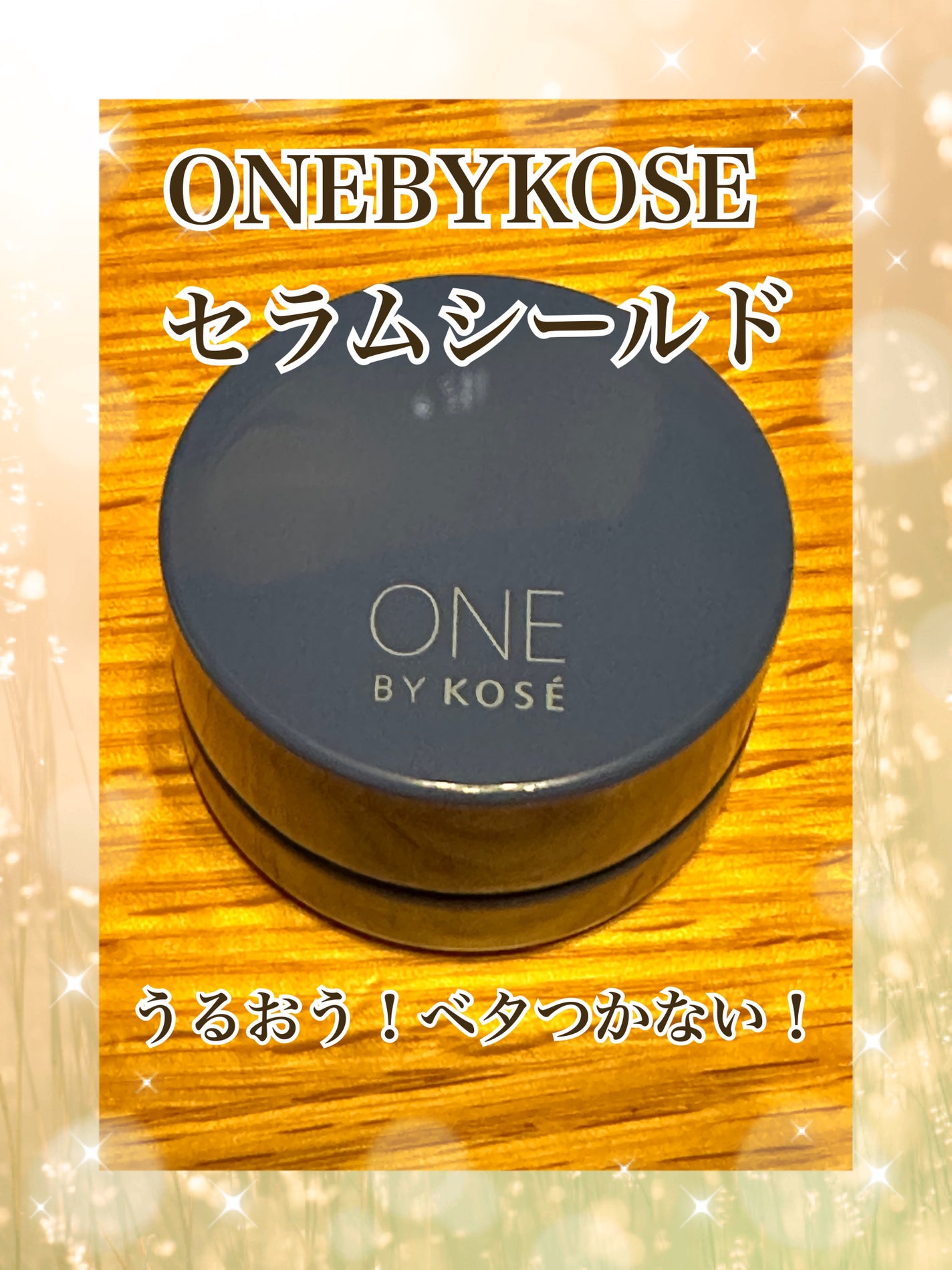 セラム シールド/ONE BY KOSE/フェイスバームを使ったクチコミ(1枚目)