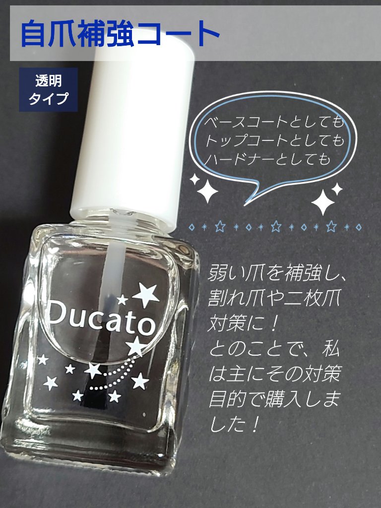 自爪補強コート/デュカート/ネイルベースコートを使ったクチコミ（1枚目）