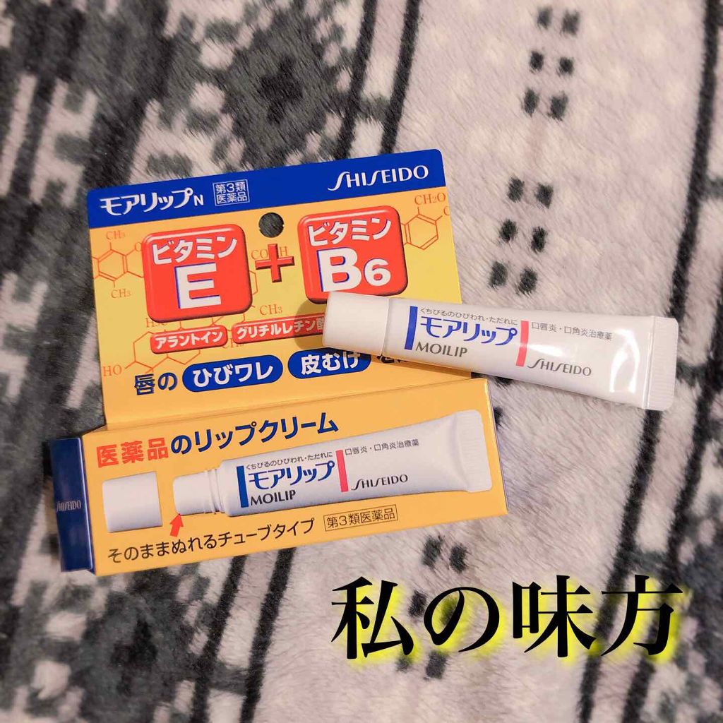 モアリップ N (医薬品)/資生堂薬品/その他を使ったクチコミ（1枚目）