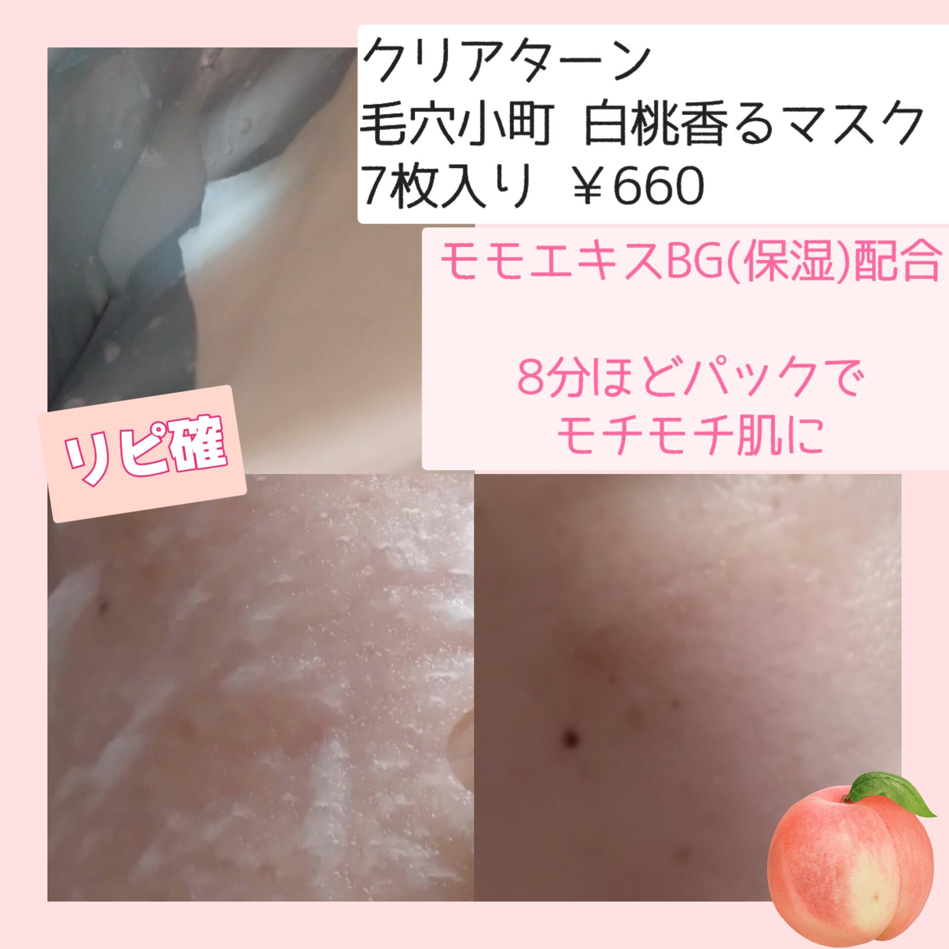 毛穴小町 白桃香るマスク/クリアターン/シートマスク・パックを使ったクチコミ（2枚目）