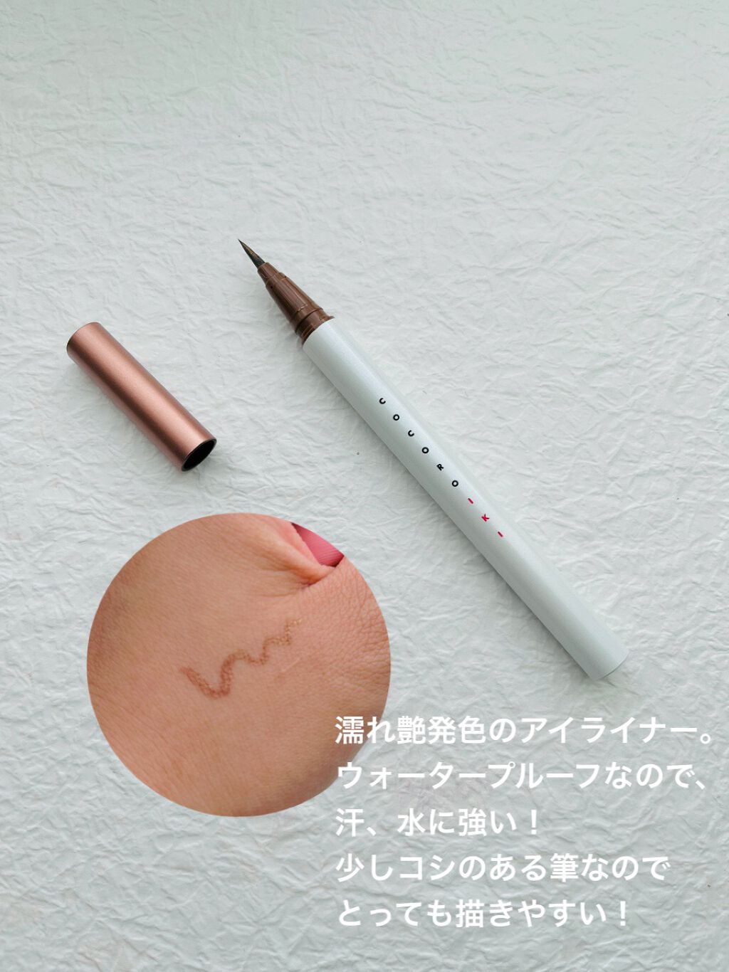 アイデザインライナー/COCOROIKI/リキッドアイライナーを使ったクチコミ（2枚目）