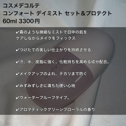 コンフォート デイミスト セット&プロテクト/DECORTÉ/ミスト状化粧水を使ったクチコミ(2枚目)