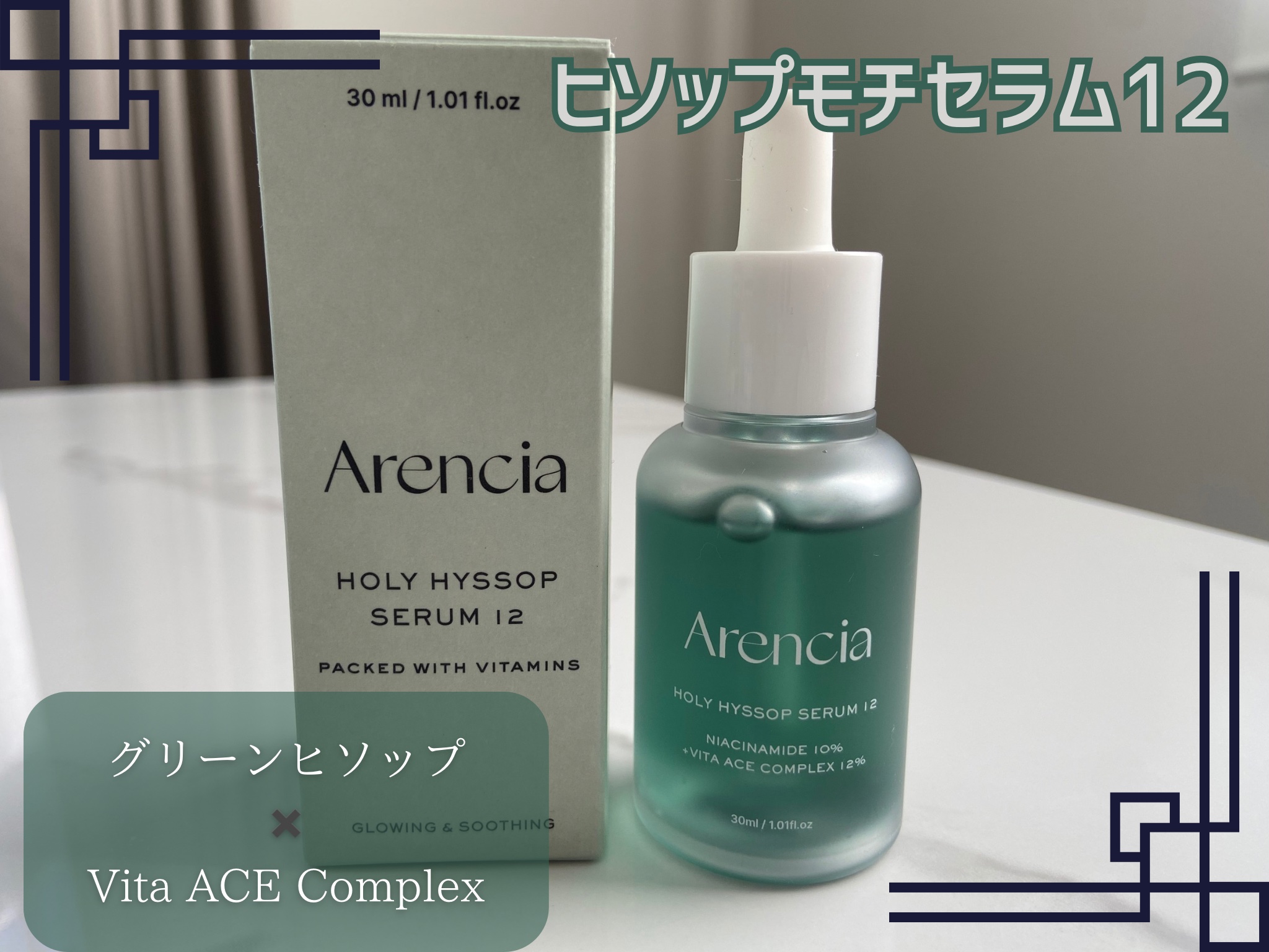 ✿Arencia ヒソップモチセラム

軽い使用感なので朝、晩どちらにも使いやすいデイリー美容液🤍
グリーンヒソップとVita ACE Complexが次に使うクリームの馴染みをよくしてくれる🤍

透明感のある水光肌になりたい！って方に