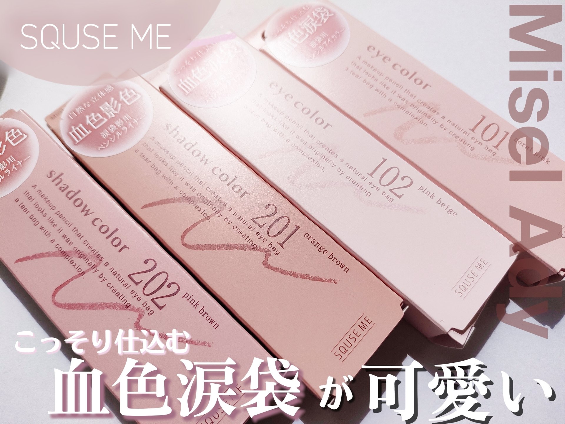 ぷっくりアイカラーペンシル 102 ピンクベージュ/ミゼルエディ/スティックアイシャドウを使ったクチコミ（1枚目）