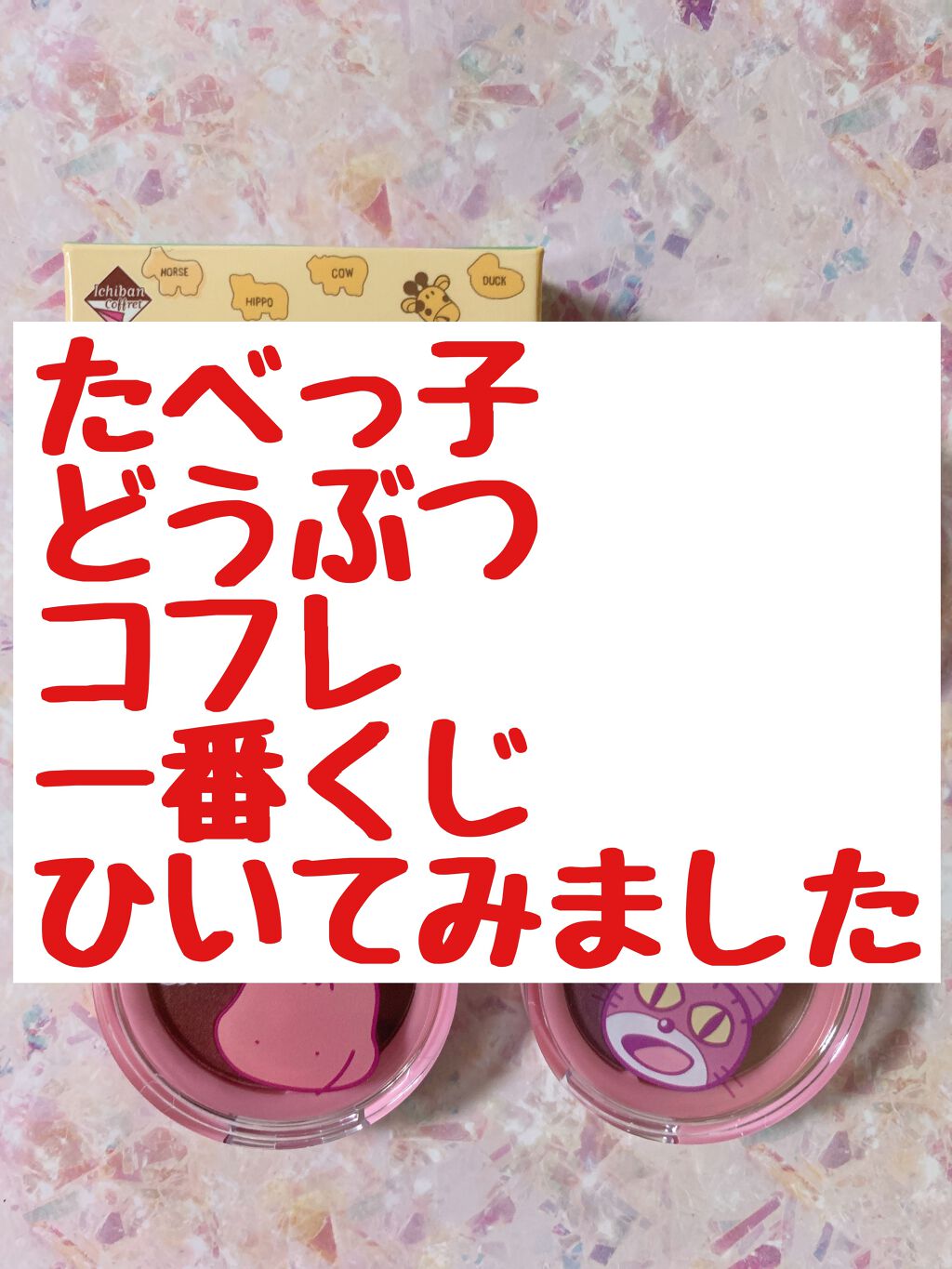 一番コフレ たべっ子どうぶつ/ビューロ/口紅を使ったクチコミ（1枚目）