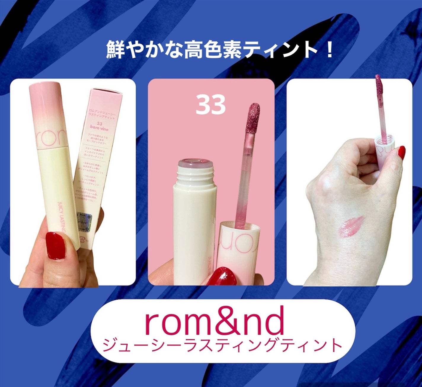 ジューシーラスティングティント/rom&nd/リップティントを使ったクチコミ(1枚目)