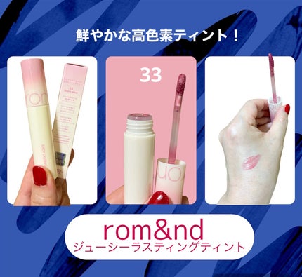 ジューシーラスティングティント/rom&nd/リップティントを使ったクチコミ(1枚目)
