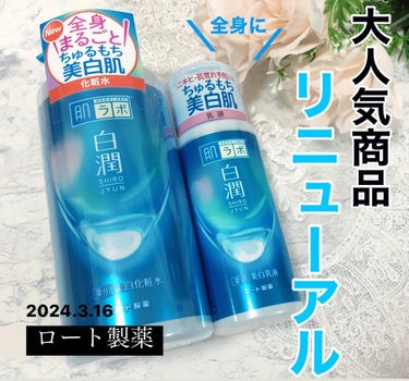 Mmiy_cosme on LIPS 「大好きな商品がリニューアル!!2024.3.16白潤化粧水乳液..」（1枚目）