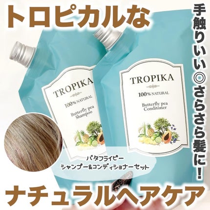 バタフライピーシャンプー/バタフライピーコンディショナー/TROPIKA/市販シャンプーを使ったクチコミ(1枚目)