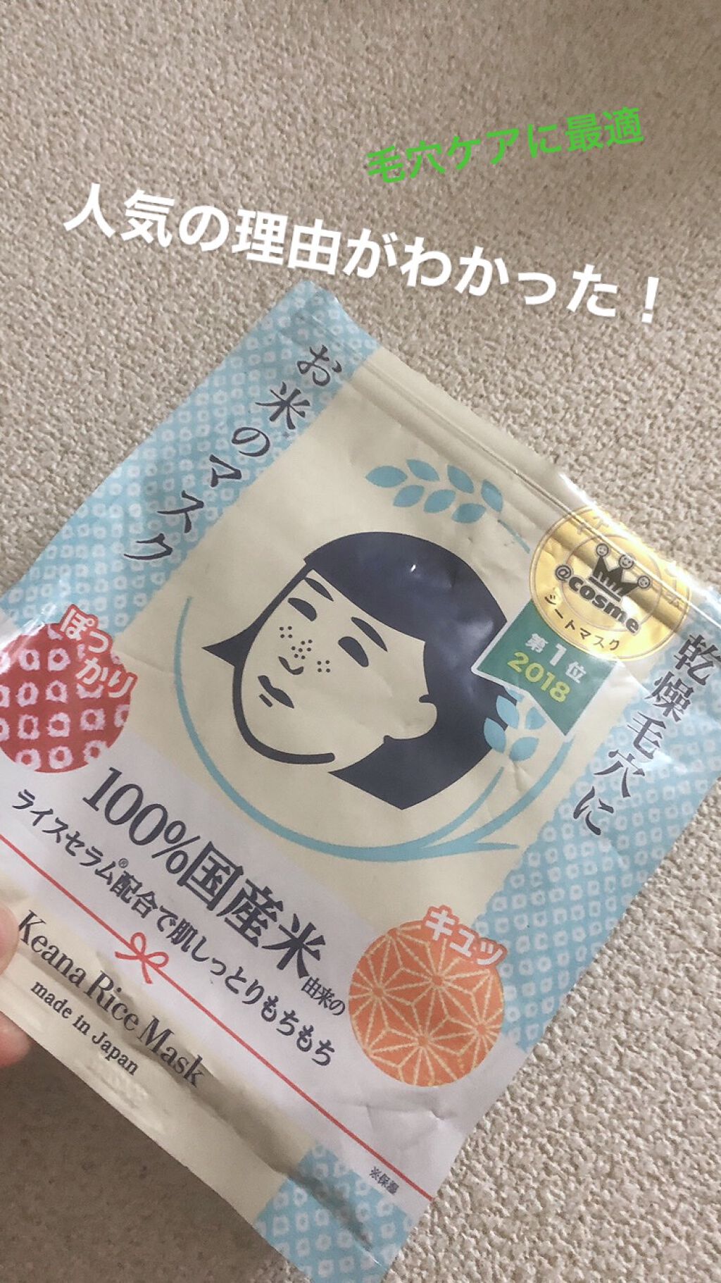 お米のマスク/毛穴撫子/シートマスク・パックを使ったクチコミ(1枚目)