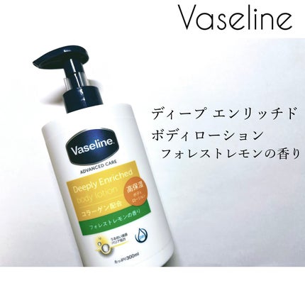ディープリーエンリッチド ボディローション フォレストレモンの香り/ヴァセリン/ボディローションを使ったクチコミ(1枚目)
