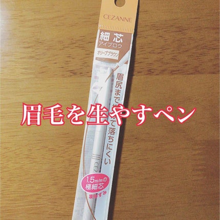 超細芯アイブロウ/CEZANNE/アイブロウペンシルを使ったクチコミ(1枚目)