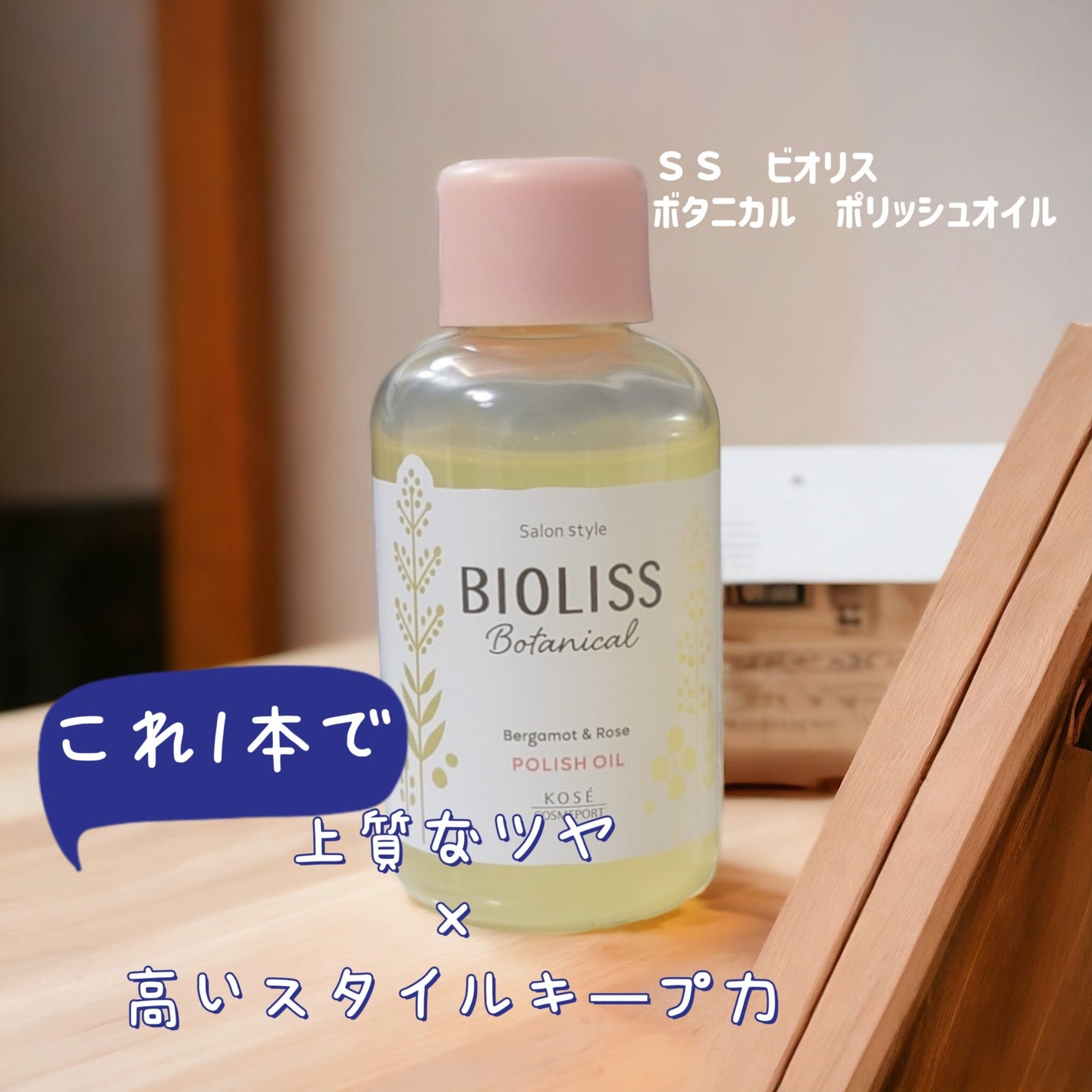 ボタニカル ポリッシュオイル/SSビオリス/ヘアオイルを使ったクチコミ(1枚目)