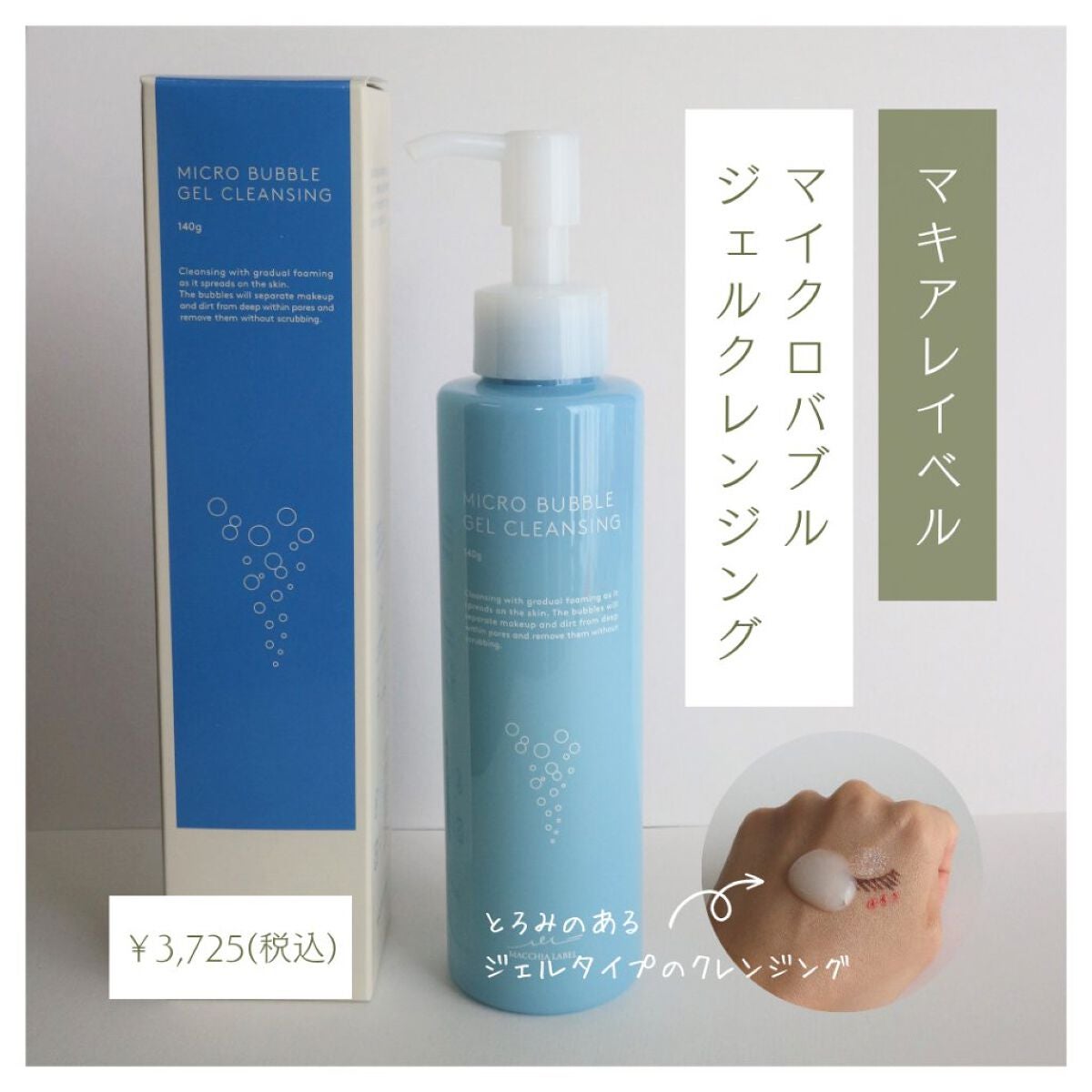 マイクロバブルジェルクレンジング/Macchia Label/クレンジングジェルを使ったクチコミ(2枚目)